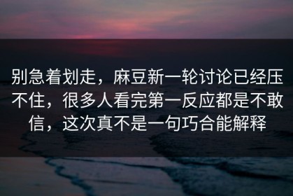 别急着划走，麻豆新一轮讨论已经压不住，很多人看完第一反应都是不敢信，这次真不是一句巧合能解释