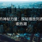 麻豆的神秘力量：探秘播放列表的搜索热潮