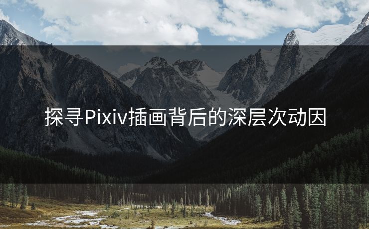 探寻Pixiv插画背后的深层次动因